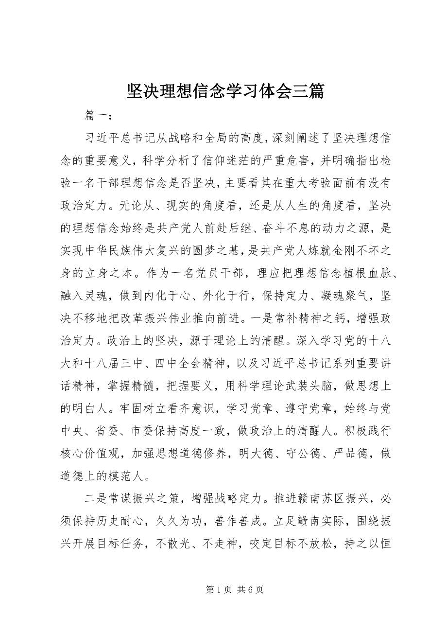 2023年坚定理想信念学习体会三篇.docx_第1页