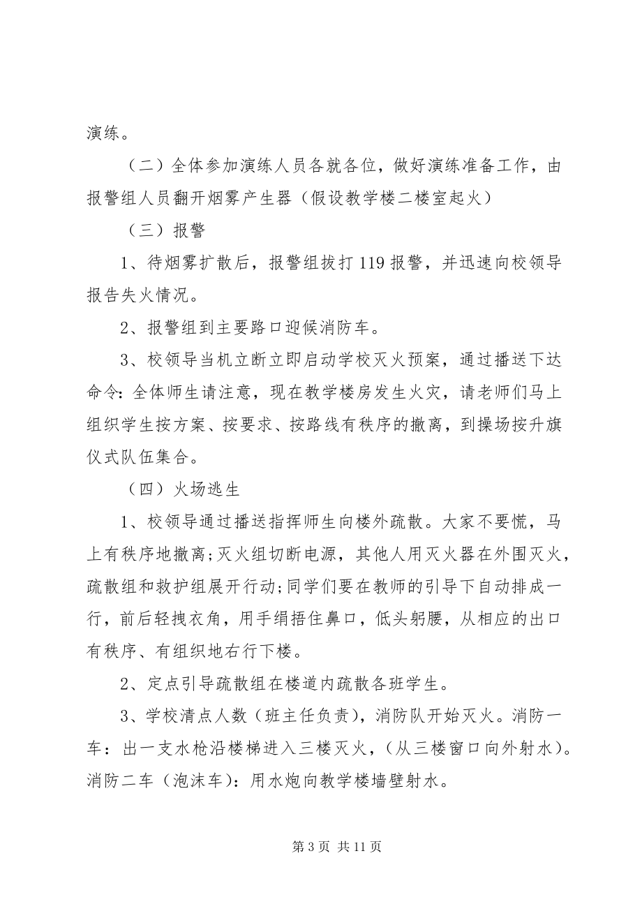 2023年学校度消防安全演练方案.docx_第3页