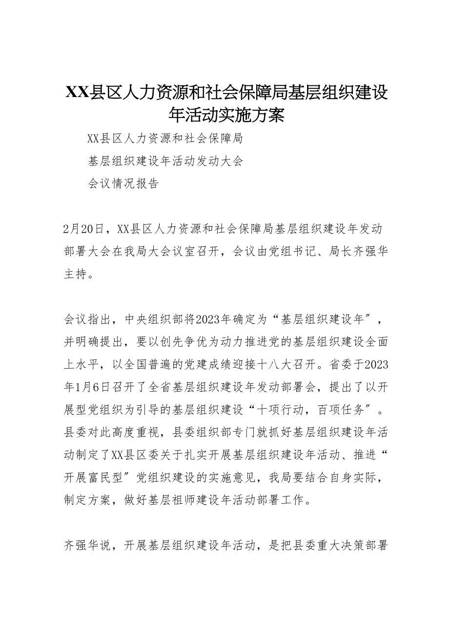 2023年县区人力资源和社会保障局基层组织建设年活动实施方案 .doc_第1页