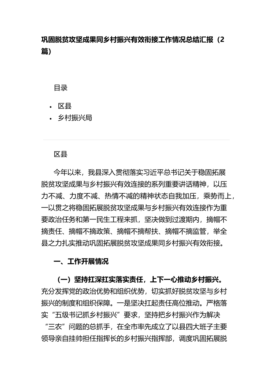 巩固脱贫攻坚成果同乡村振兴有效衔接工作情况总结汇报（2篇）.docx_第1页