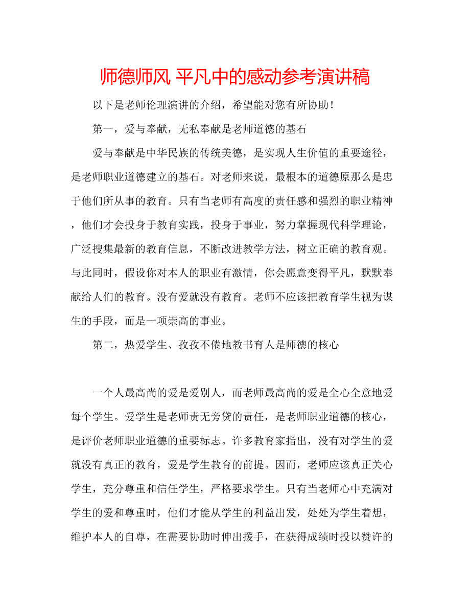 2023年师德师风平凡中的感动演讲稿.docx_第1页