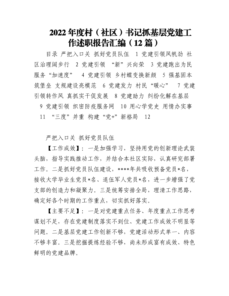 2022年度村（社区）书记抓基层党建工作述职报告汇编（12篇）.docx_第1页