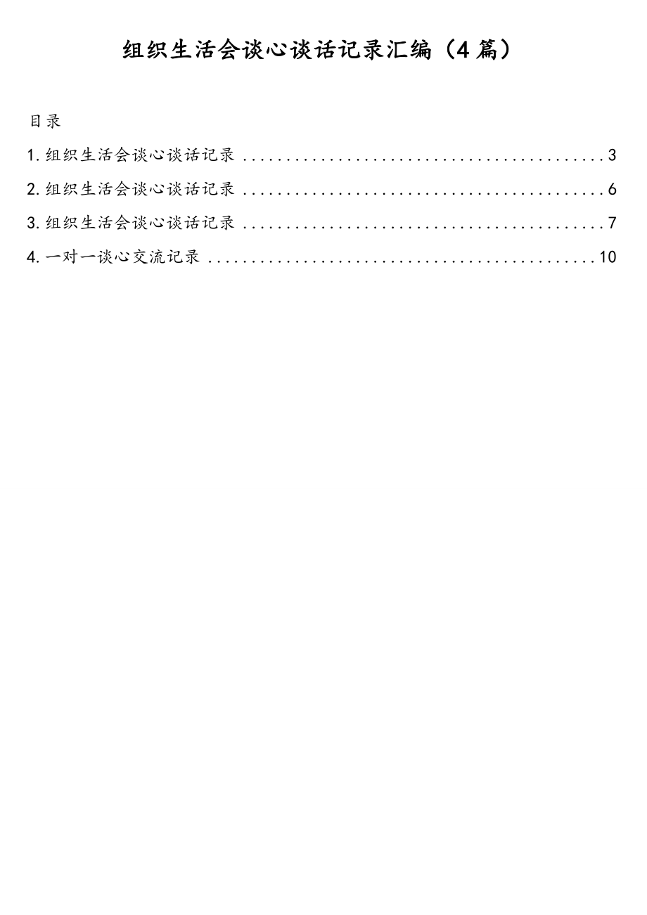 组织生活会谈心谈话记录汇编（4篇）.doc_第1页