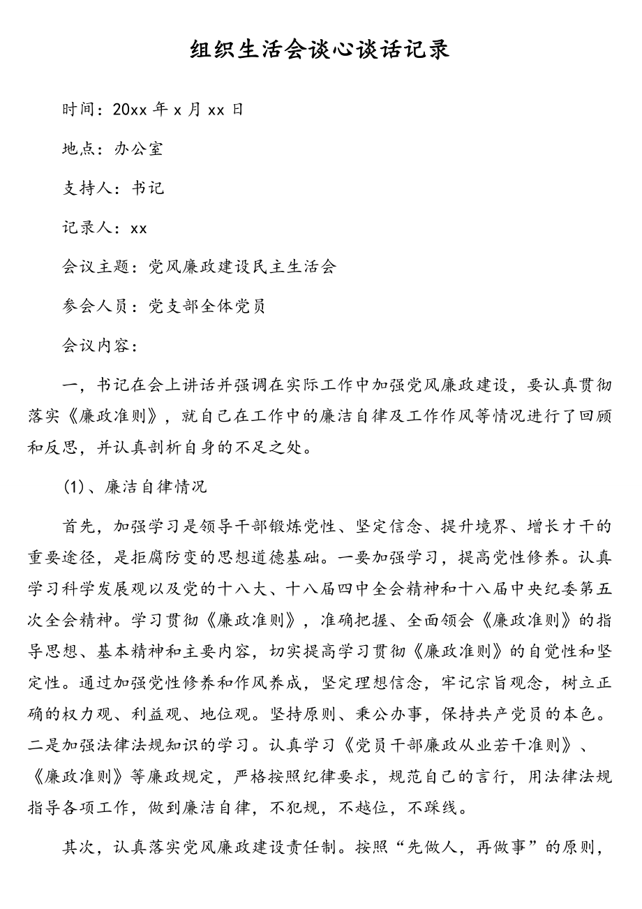 组织生活会谈心谈话记录汇编（4篇）.doc_第2页