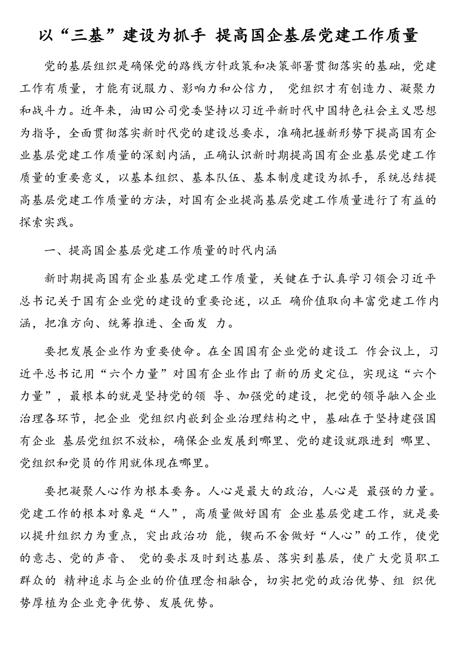 关于贯彻落实《中国共产党国有企业基层组织工作条例（试行）》相关理论文章、心得体会汇编（5篇）.doc_第2页