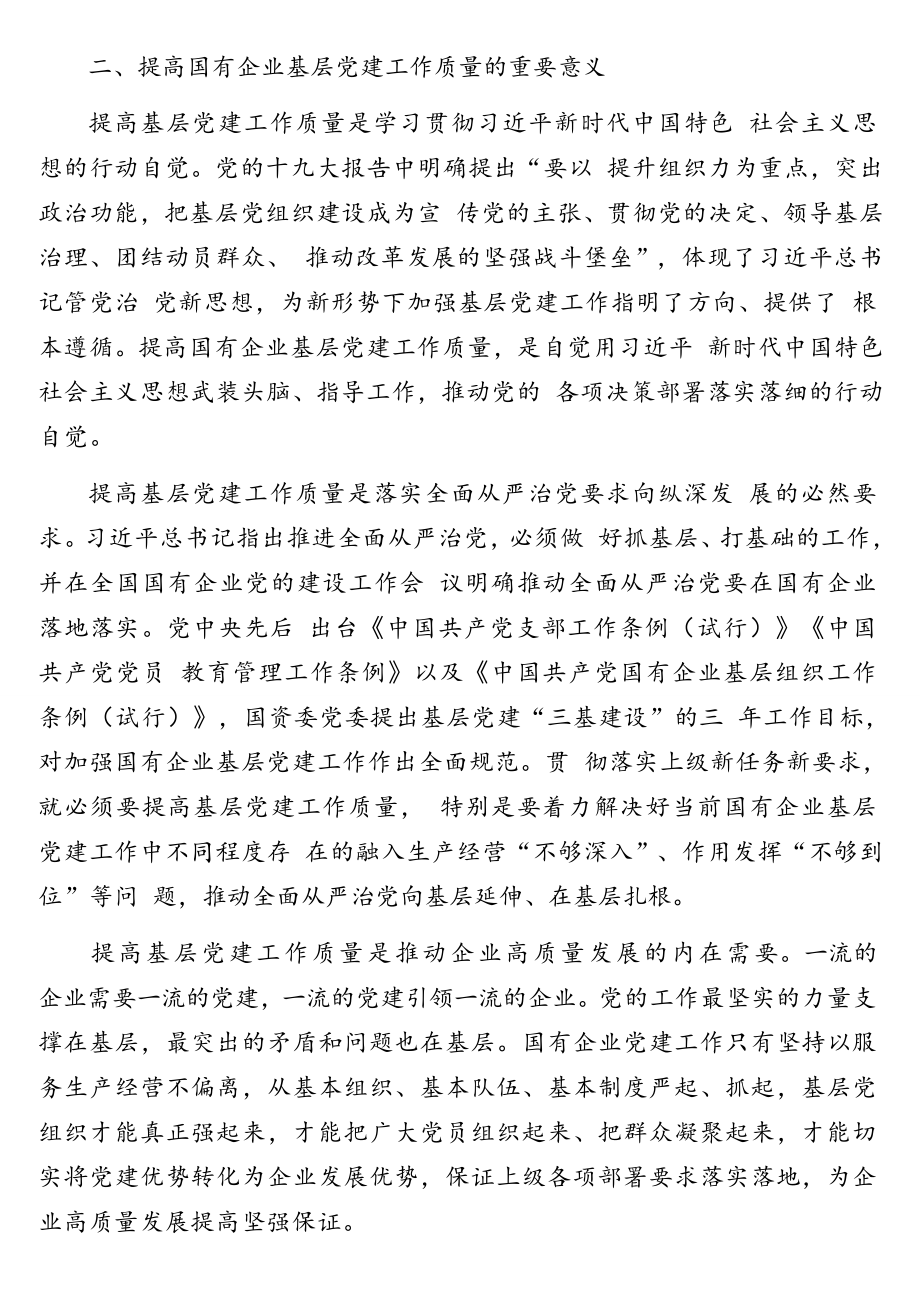 关于贯彻落实《中国共产党国有企业基层组织工作条例（试行）》相关理论文章、心得体会汇编（5篇）.doc_第3页