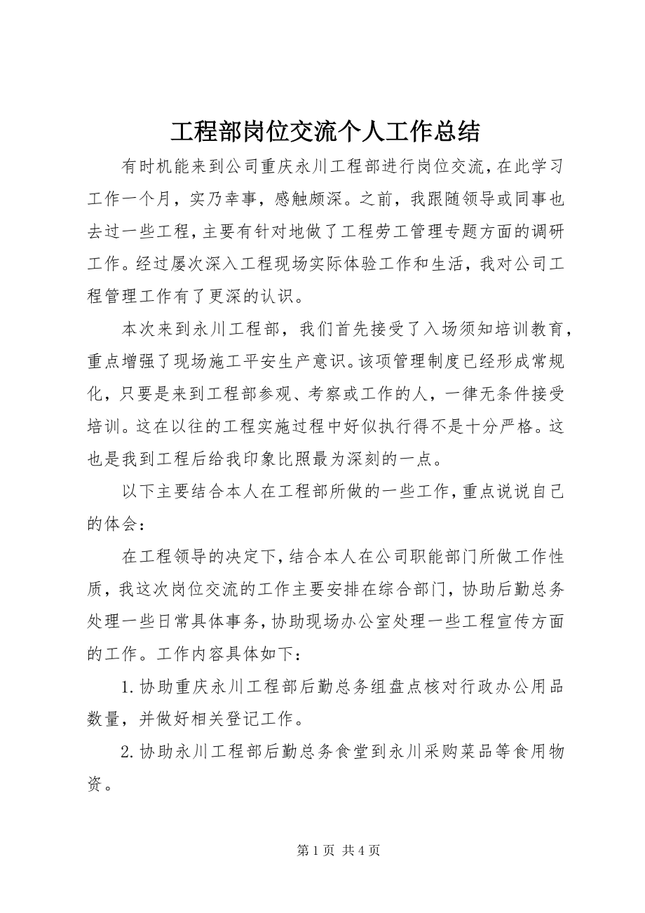 2023年项目部岗位交流个人工作总结.docx_第1页