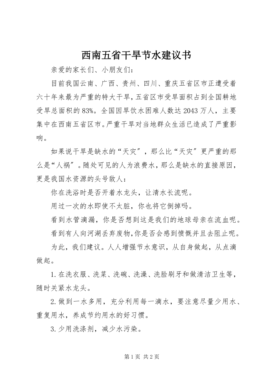 2023年西南五省干旱节水倡议书.docx_第1页