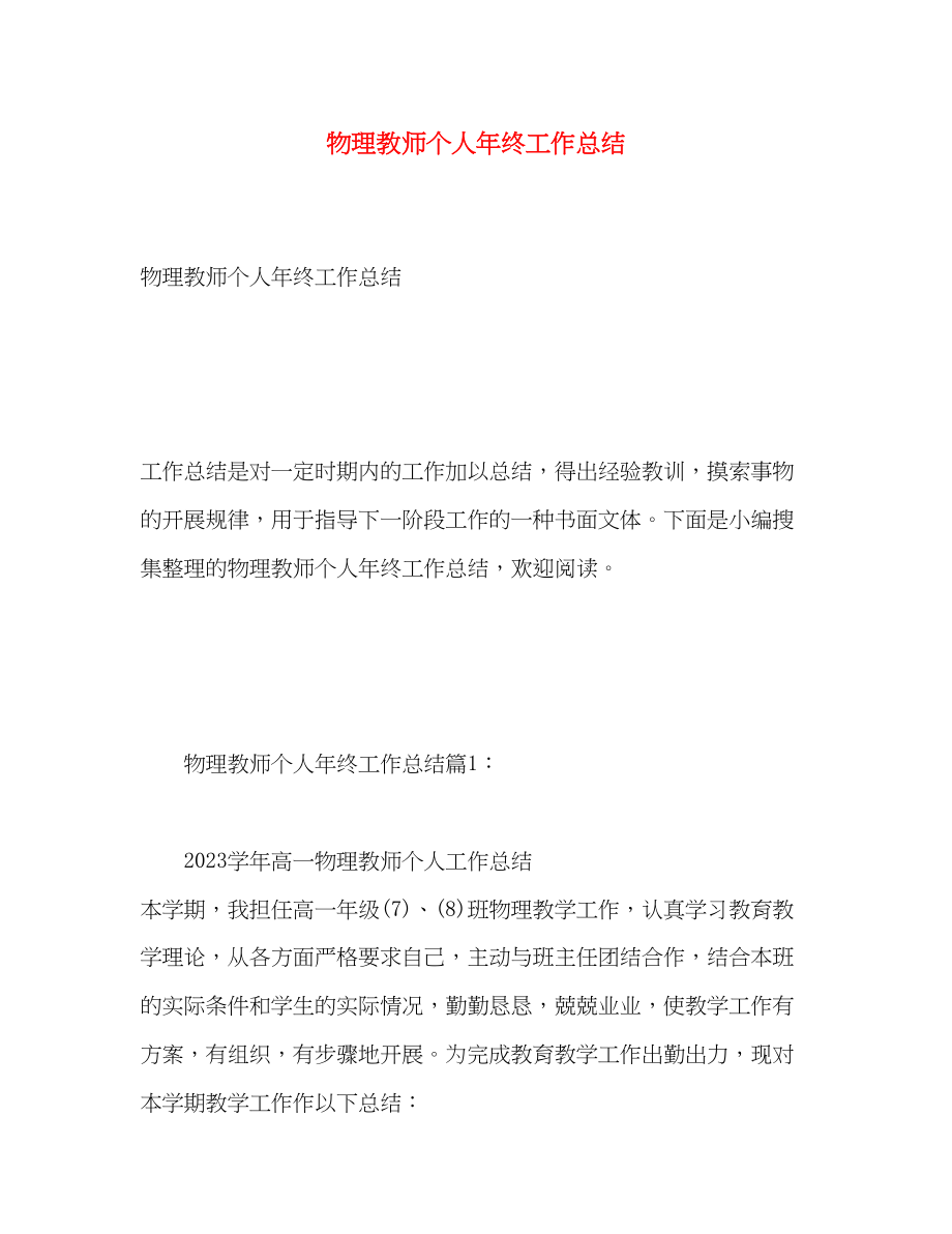 2023年物理教师个人终工作总结.docx_第1页