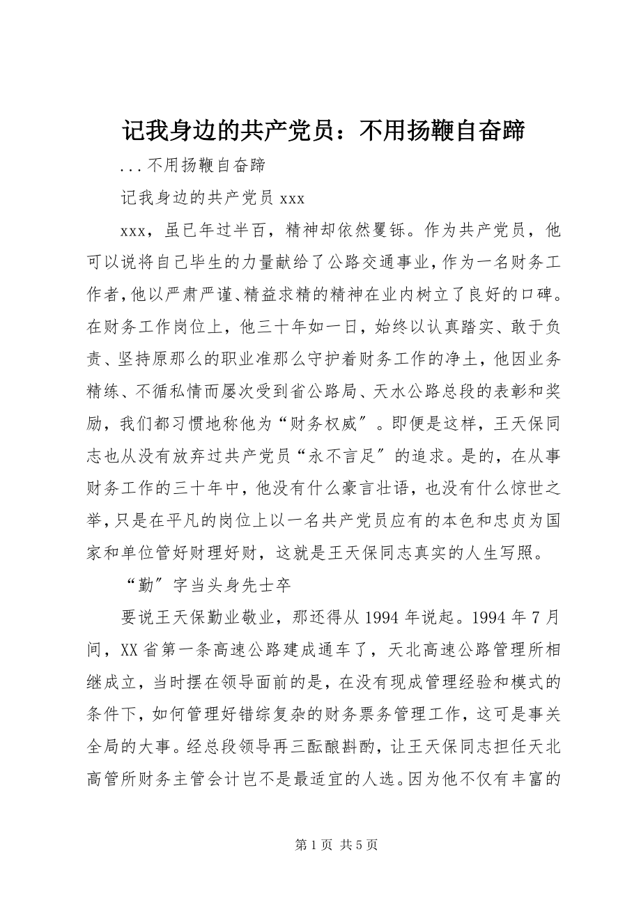 2023年记我身边的共产党员不用扬鞭自奋蹄.docx_第1页