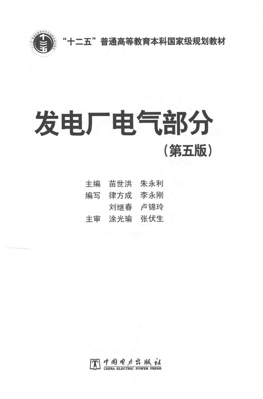 发电厂电气部分 第五版 苗世洪朱永利 主编 2015年版.pdf_第3页