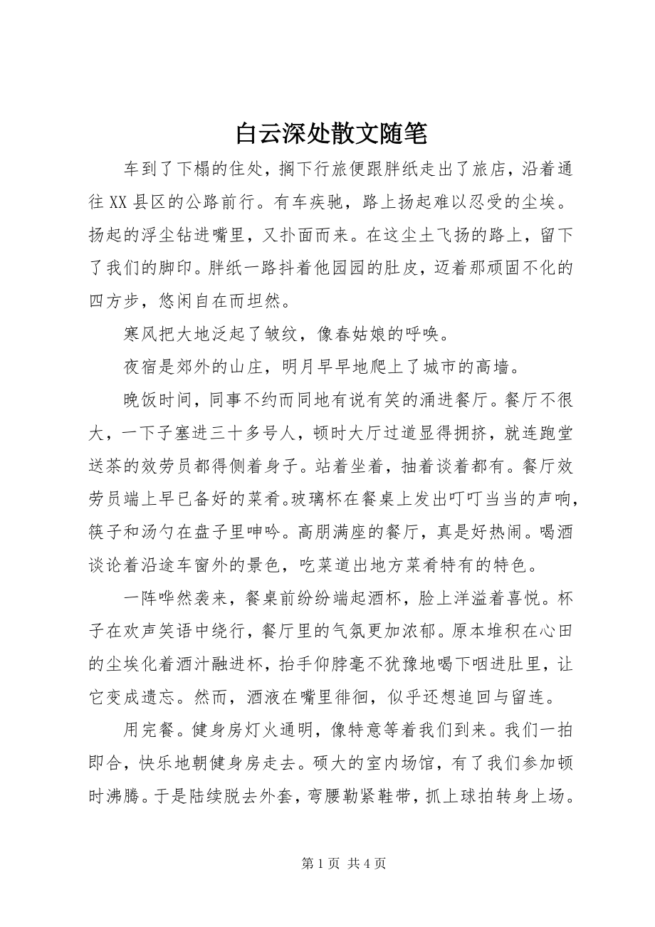 2023年白云深处散文随笔.docx_第1页