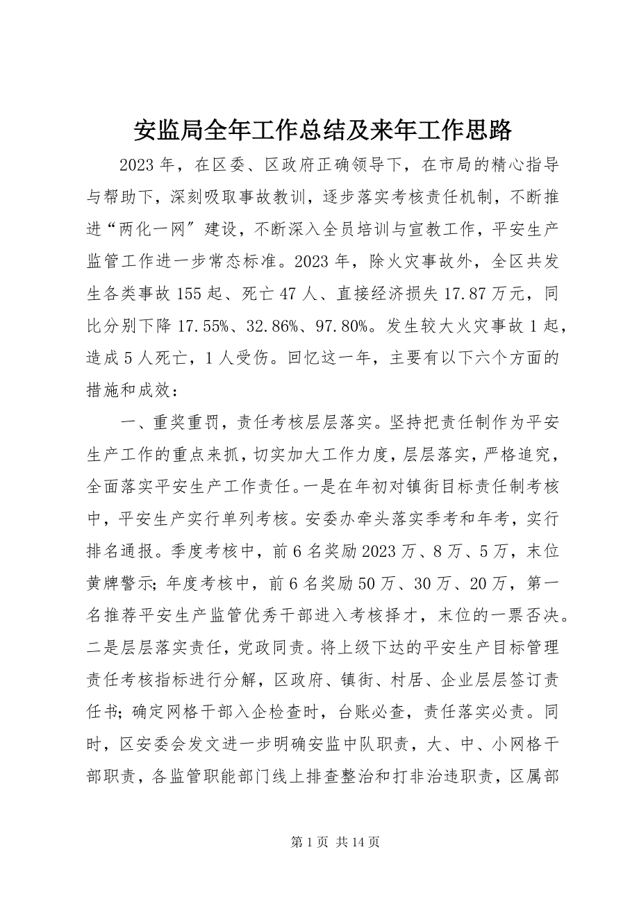 2023年安监局全年工作总结及来年工作思路新编.docx_第1页