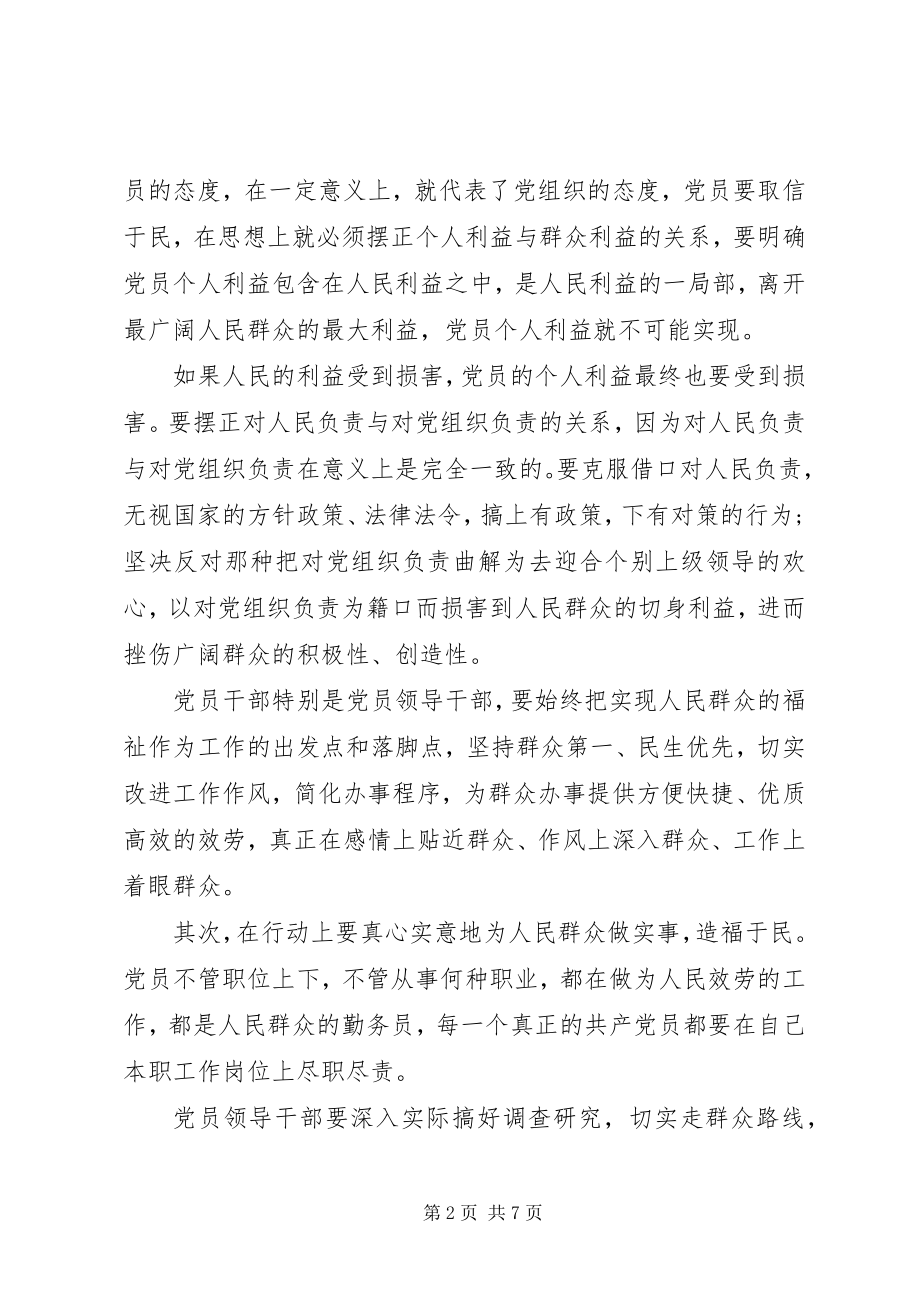 2023年坚持根本宗旨发挥党员作用五查五看讲话材料.docx_第2页