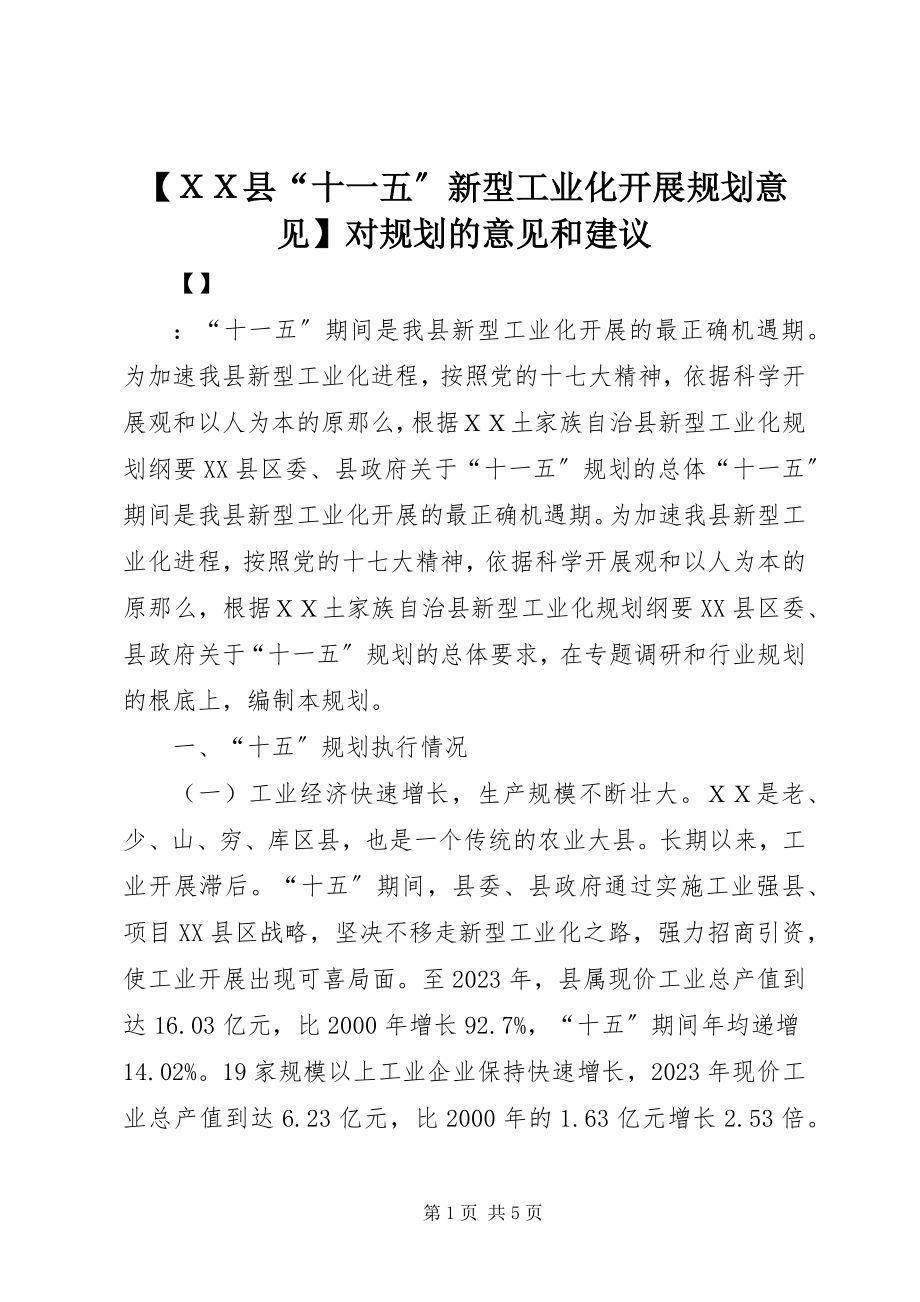 2023年ＸＸ县十一五新型工业化发展规划意见对规划的意见和建议.docx_第1页