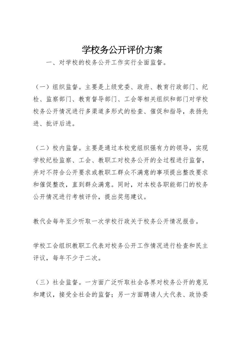 2023年学校务公开评价方案.doc_第1页