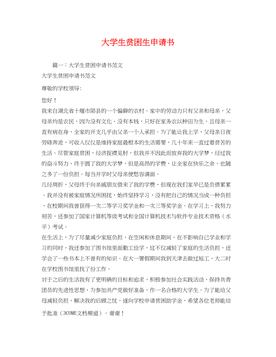 2023年大学生贫困生申请书.docx_第1页