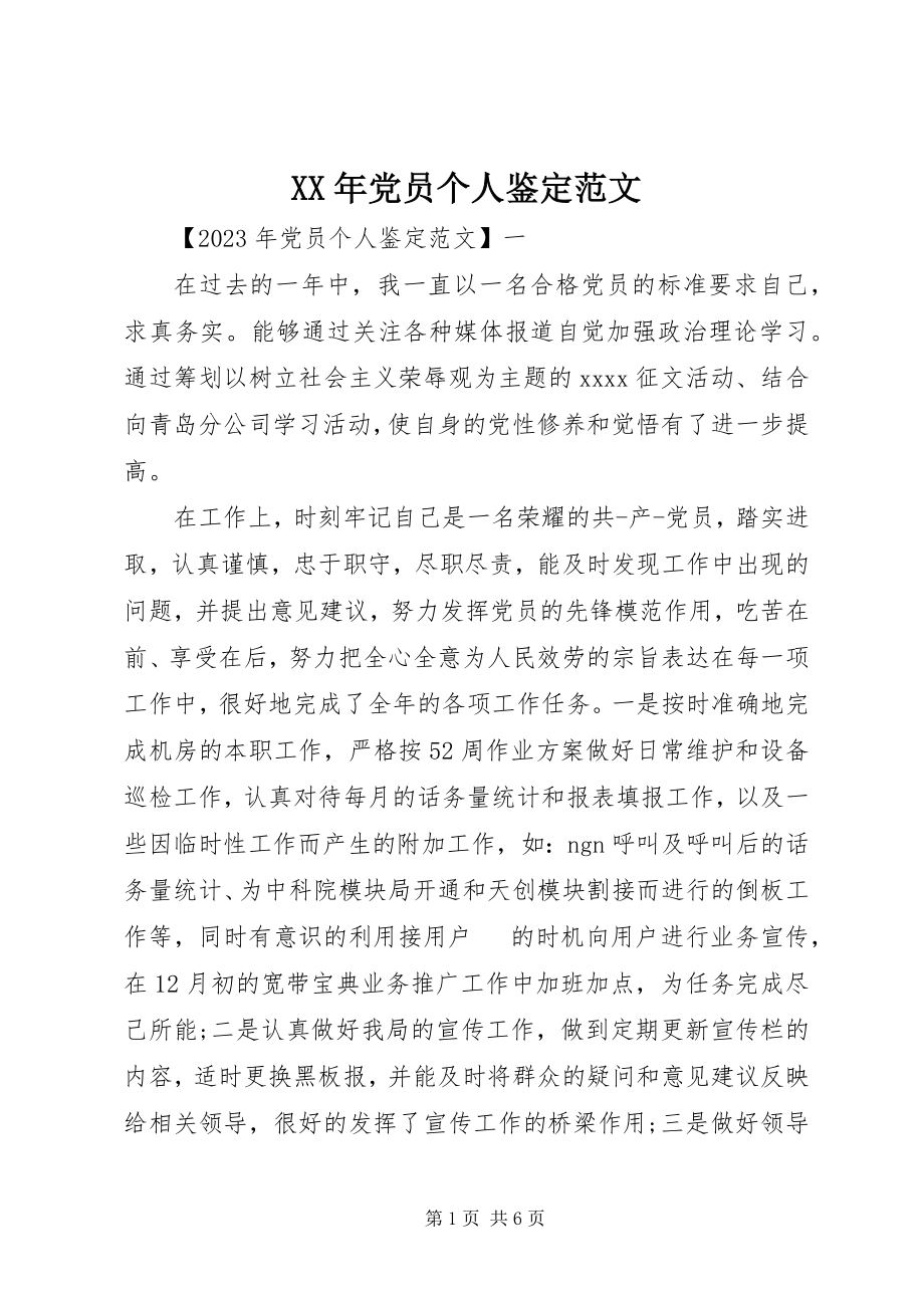 2023年党员个人鉴定新编.docx_第1页