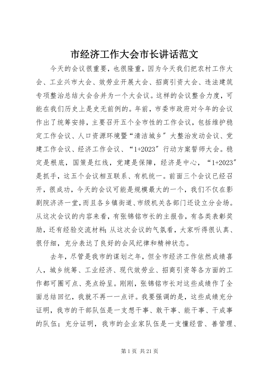 2023年市经济工作大会市长致辞.docx_第1页