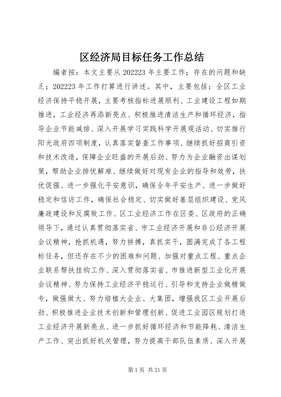 2023年区经济局目标任务工作总结.docx_第1页