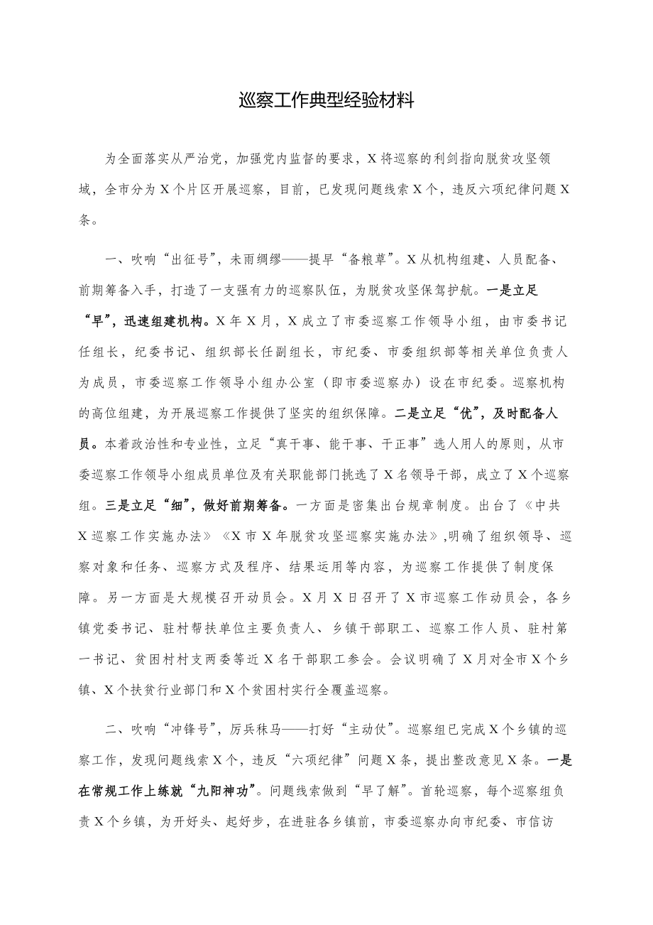 这篇巡察经验材料让你感受恢弘气势.docx_第1页