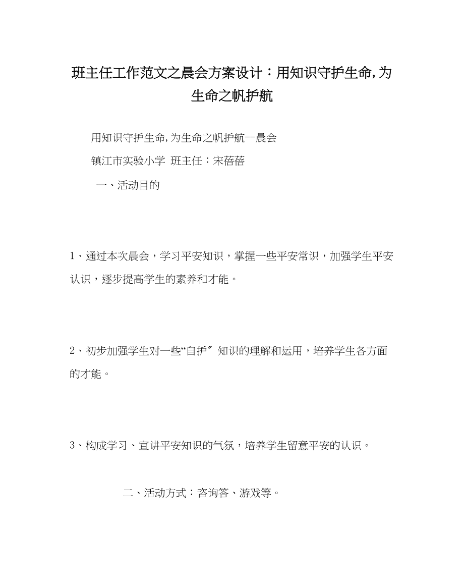 2023年班主任工作晨会方案设计用知识守护生命为生命帆护航.docx_第1页