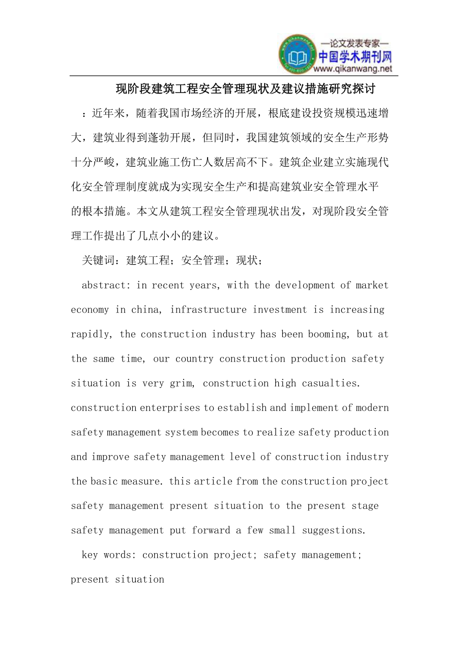 2023年现阶段建筑工程安全管理现状及建议措施研究探讨.doc_第1页