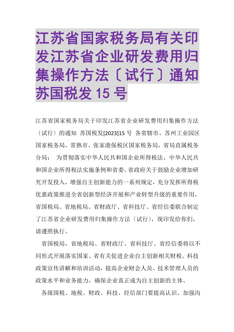 2023年江苏省国家税务局有关印发《江苏省企业研发费用归集操作办法试行》通知苏国税发15号.doc_第1页