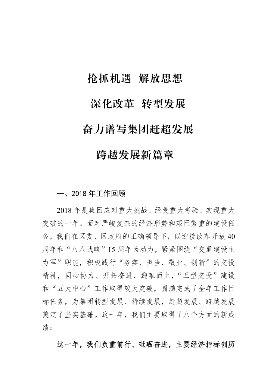 抢抓机遇解放思想深化改革转型发展奋力谱写集团赶超发展跨越发展新篇章.docx_第1页