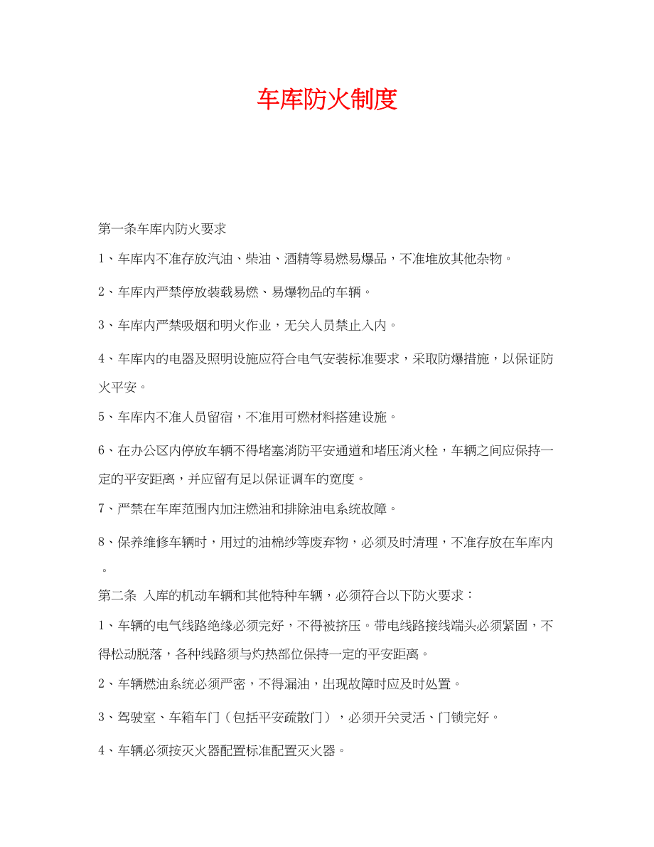 2023年《安全管理制度》之车库防火制度.docx_第1页