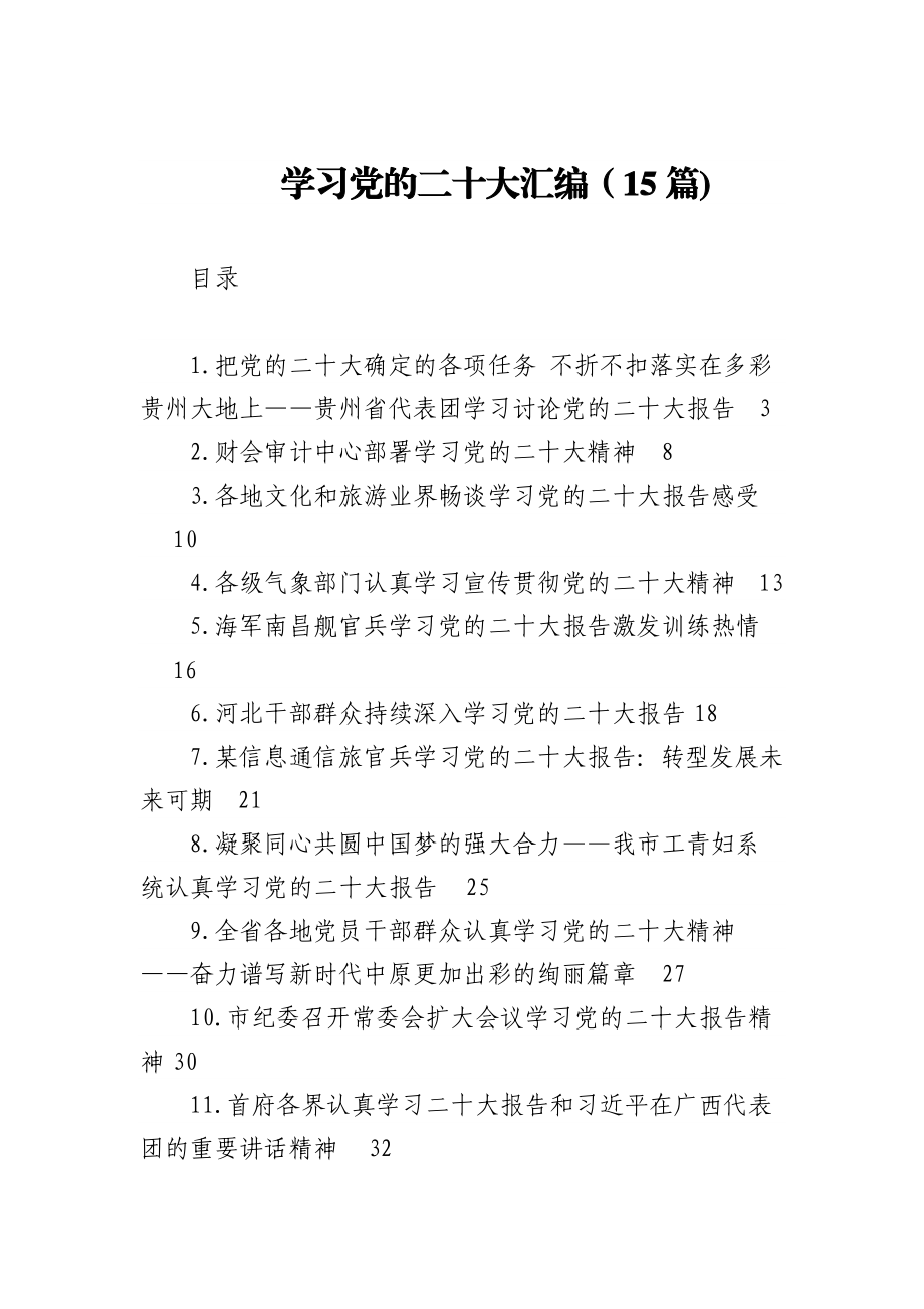 (15篇)学习党的二十大汇编.docx_第1页