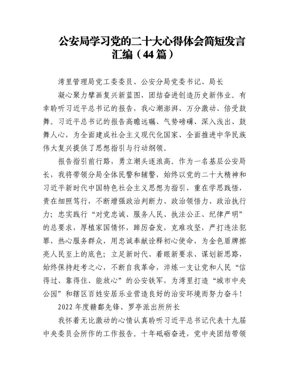 公安局学习党的二十大心得体会简短发言汇编（44篇）.docx_第1页