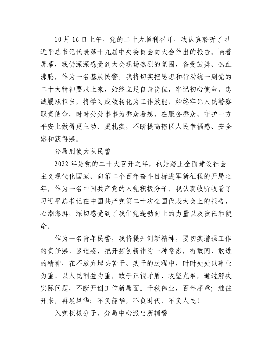 公安局学习党的二十大心得体会简短发言汇编（44篇）.docx_第3页