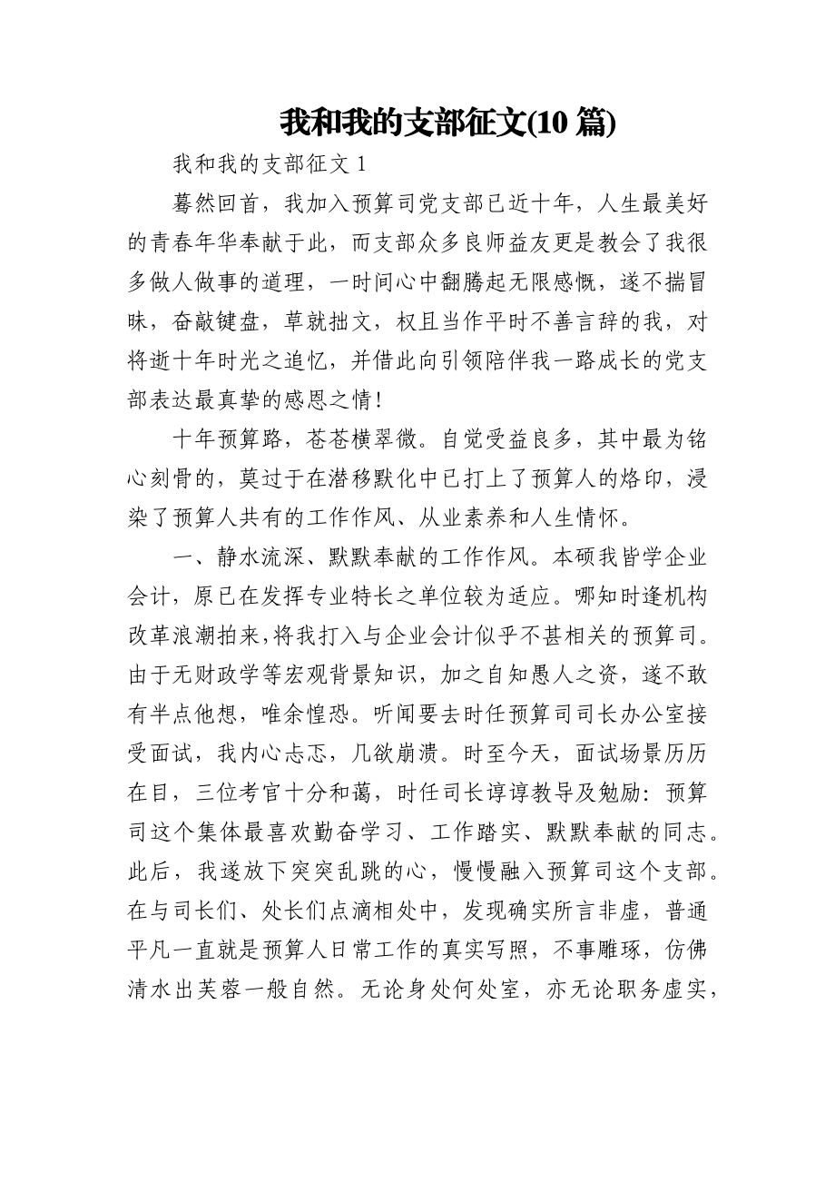 (10篇)我和我的支部征文.docx_第1页