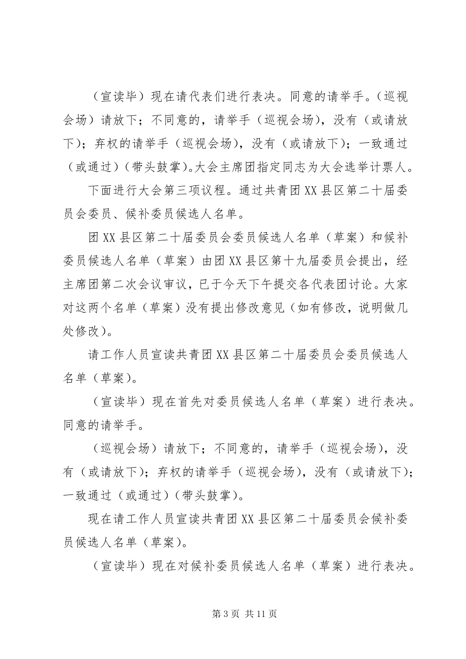 2023年共青团县代表大会全体会议主持词.docx_第3页