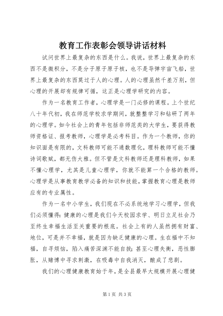 2023年教育工作表彰会领导致辞材料.docx_第1页