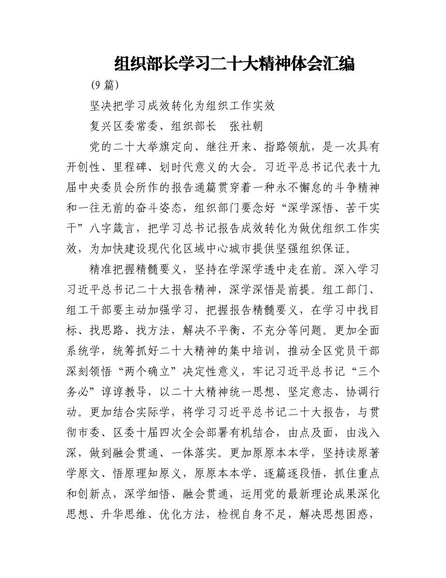 (9篇)组织部长学习二十大精神体会汇编.docx_第1页