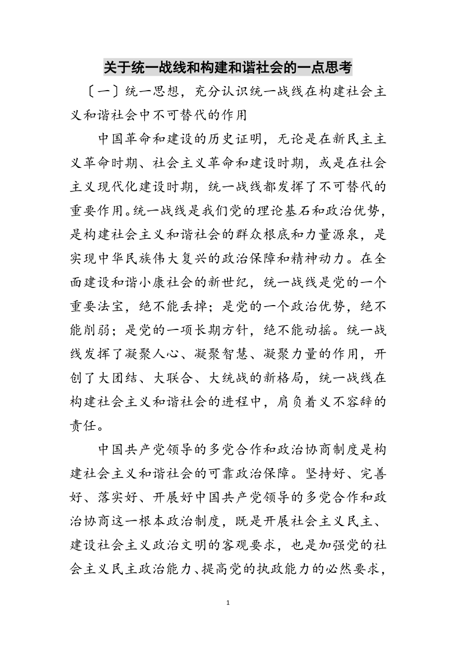 2023年关于统一战线和构建和谐社会的一点思考范文.doc_第1页