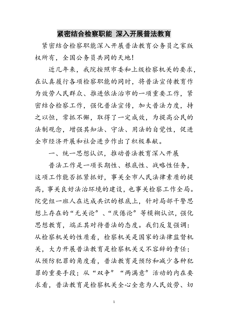 2023年紧密结合检察职能 深入开展普法教育范文.doc_第1页