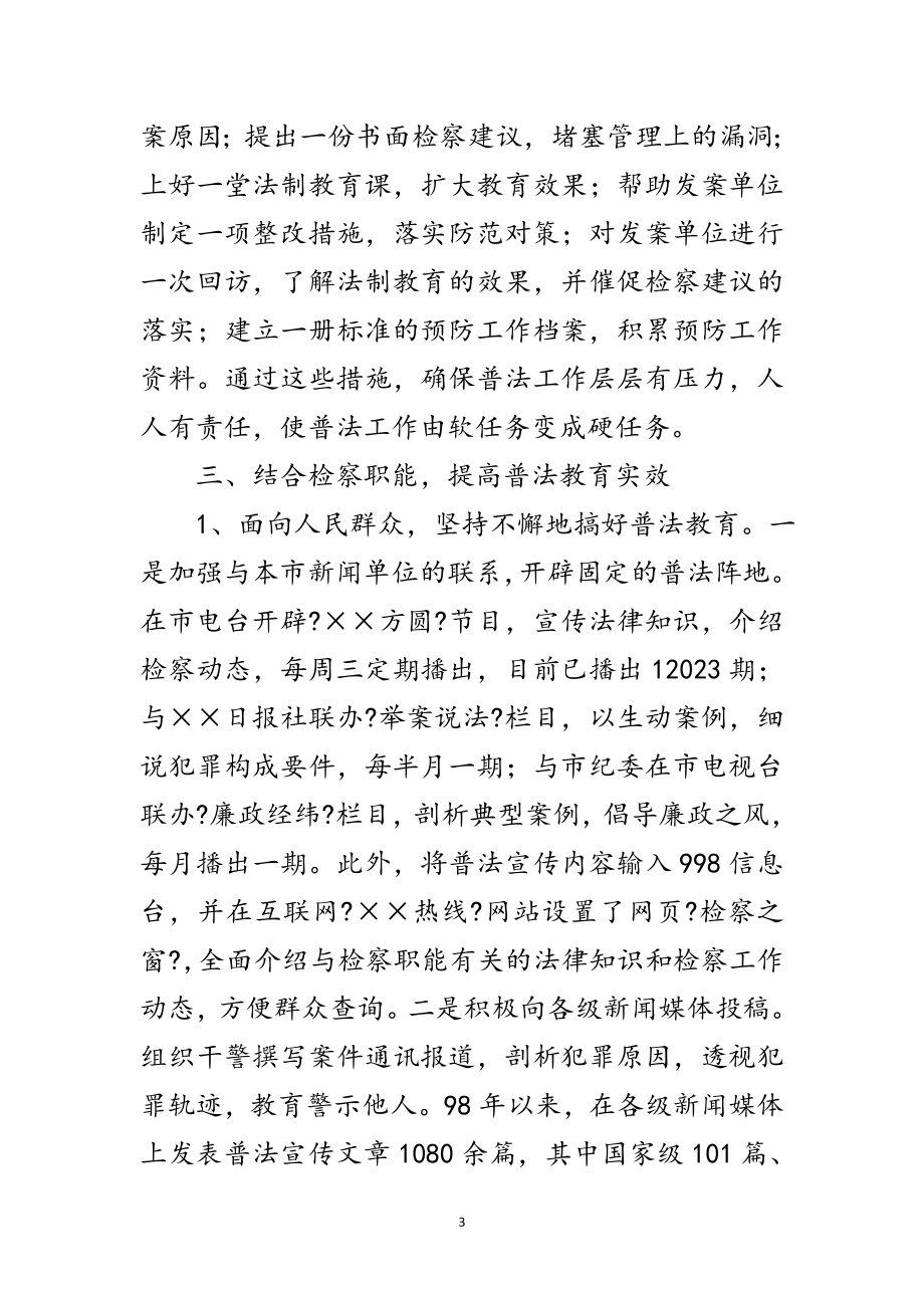 2023年紧密结合检察职能 深入开展普法教育范文.doc_第3页