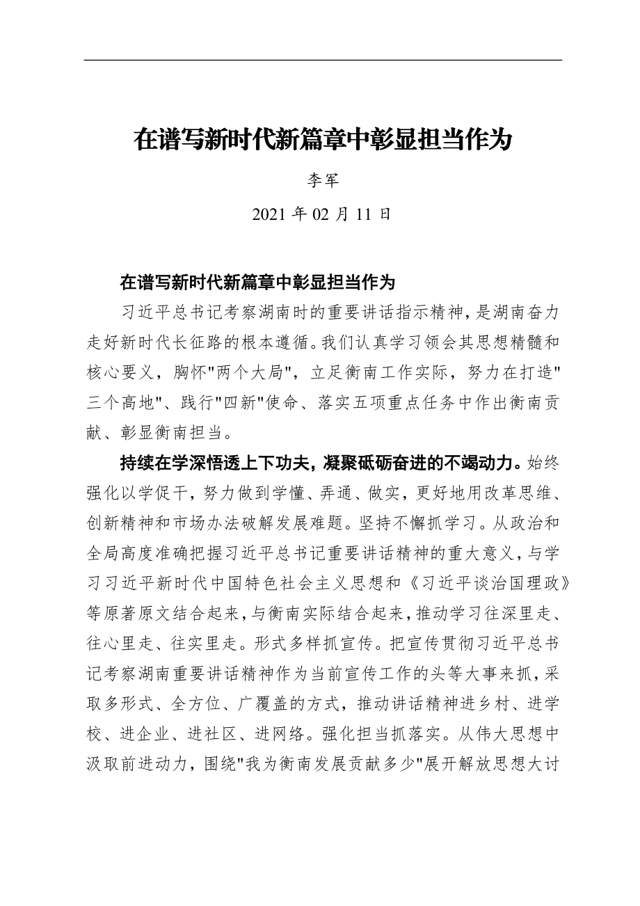 李军：在谱写新时代新篇章中彰显担当作为.docx_第1页