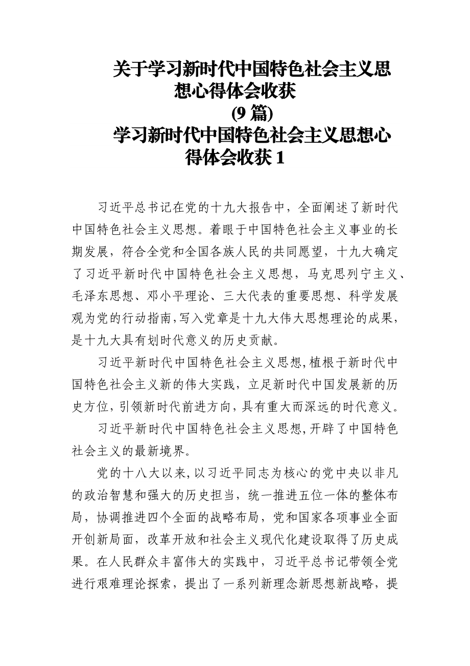 (9篇)关于学习新时代中国特色社会主义思想心得体会收获.docx_第1页