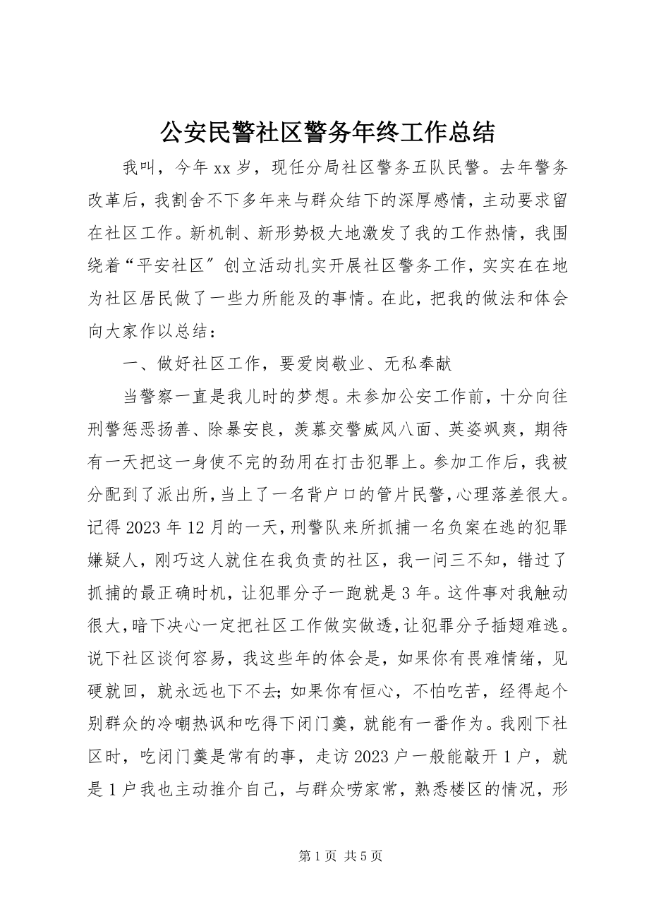 2023年公安民警社区警务年终工作总结.docx_第1页