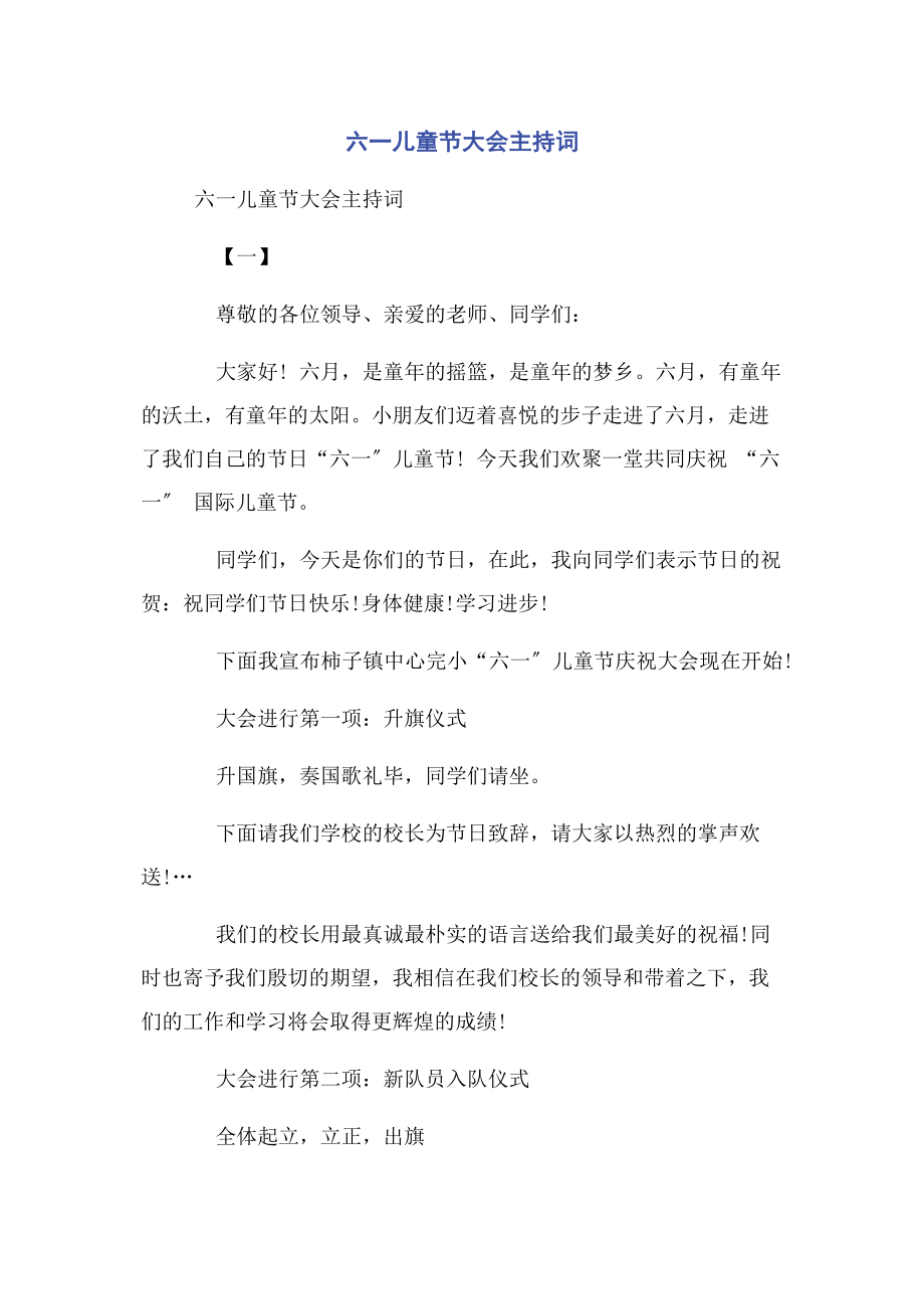 2023年六一儿童节大会主持词.docx_第1页