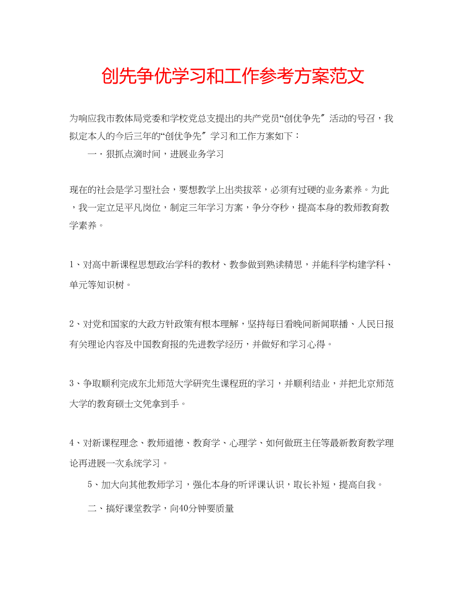 2023年创先争优学习和工作计划范文.docx_第1页