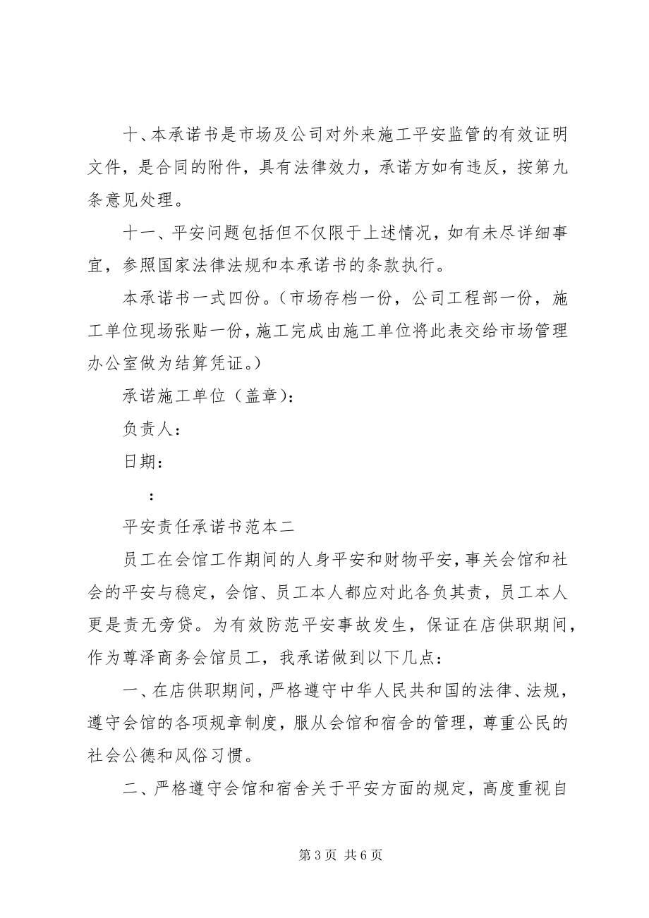 2023年安全责任承诺书范本新编.docx_第3页