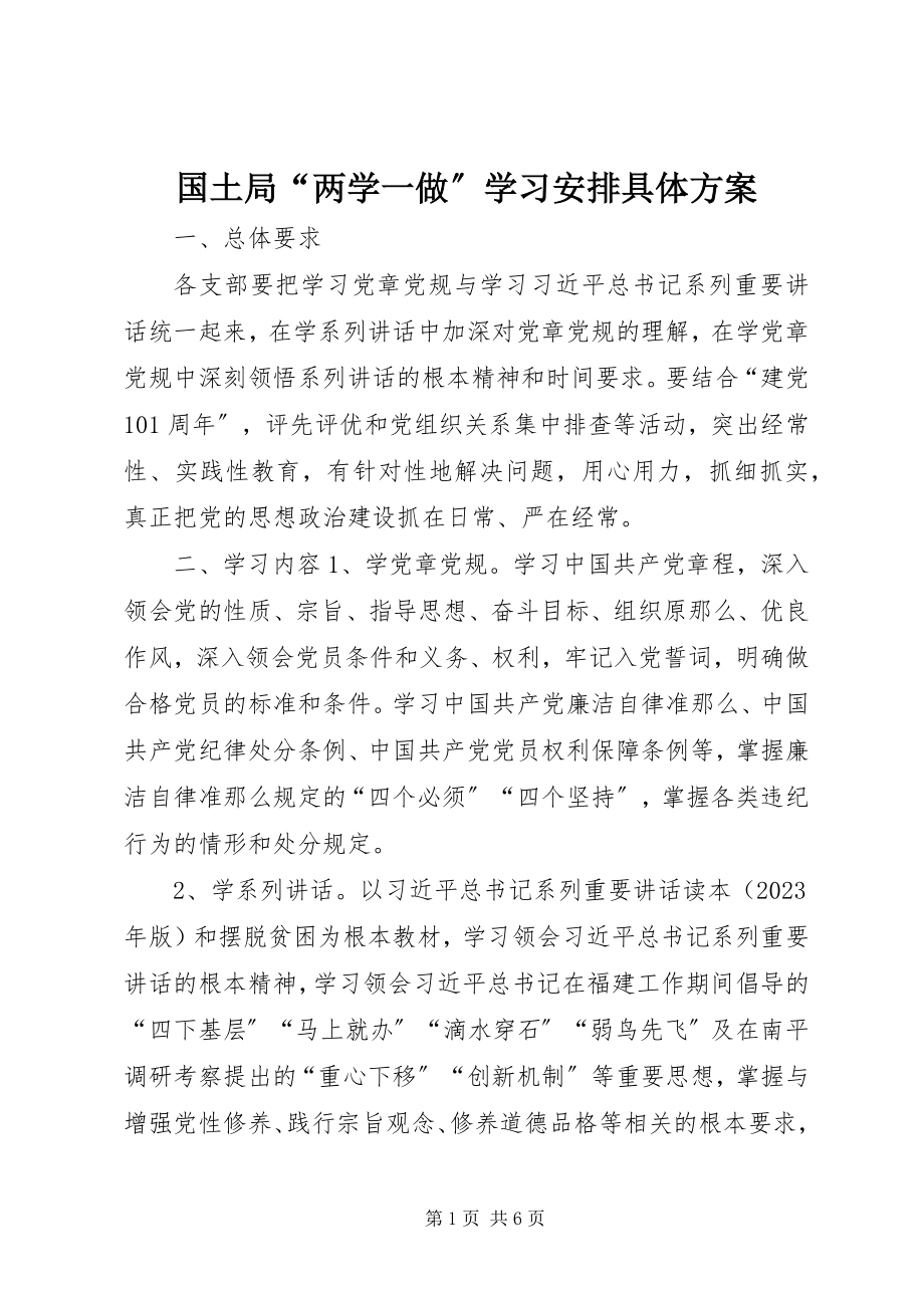 2023年国土局“两学一做”学习安排具体方案.docx_第1页