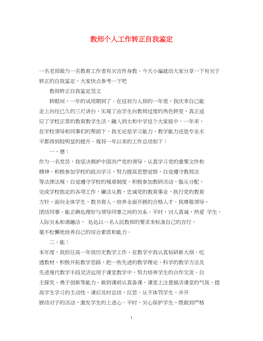 2023年教师个人工作转正自我鉴定.docx_第1页