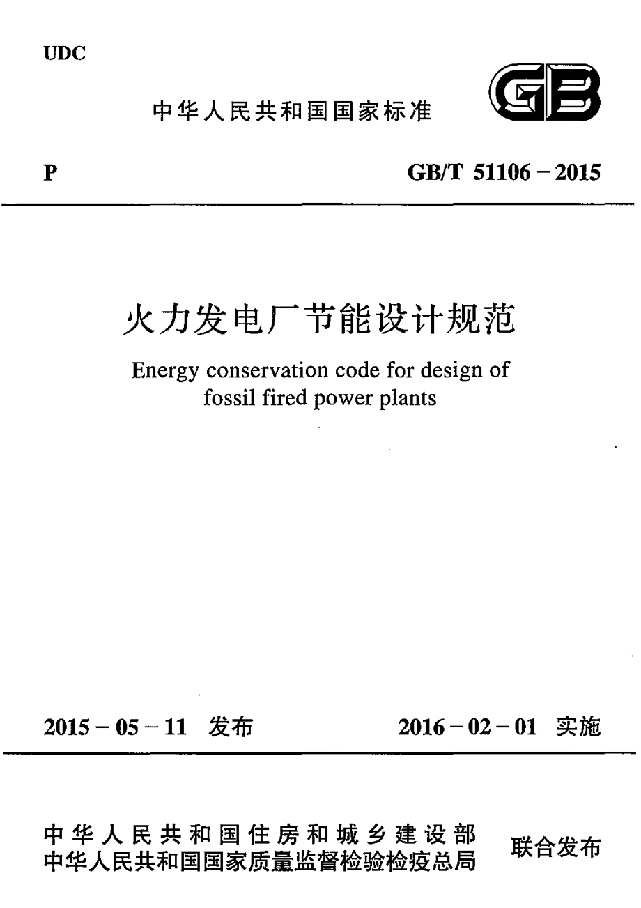 GBT 51106-2015 火力发电厂节能设计规范.pdf_第1页