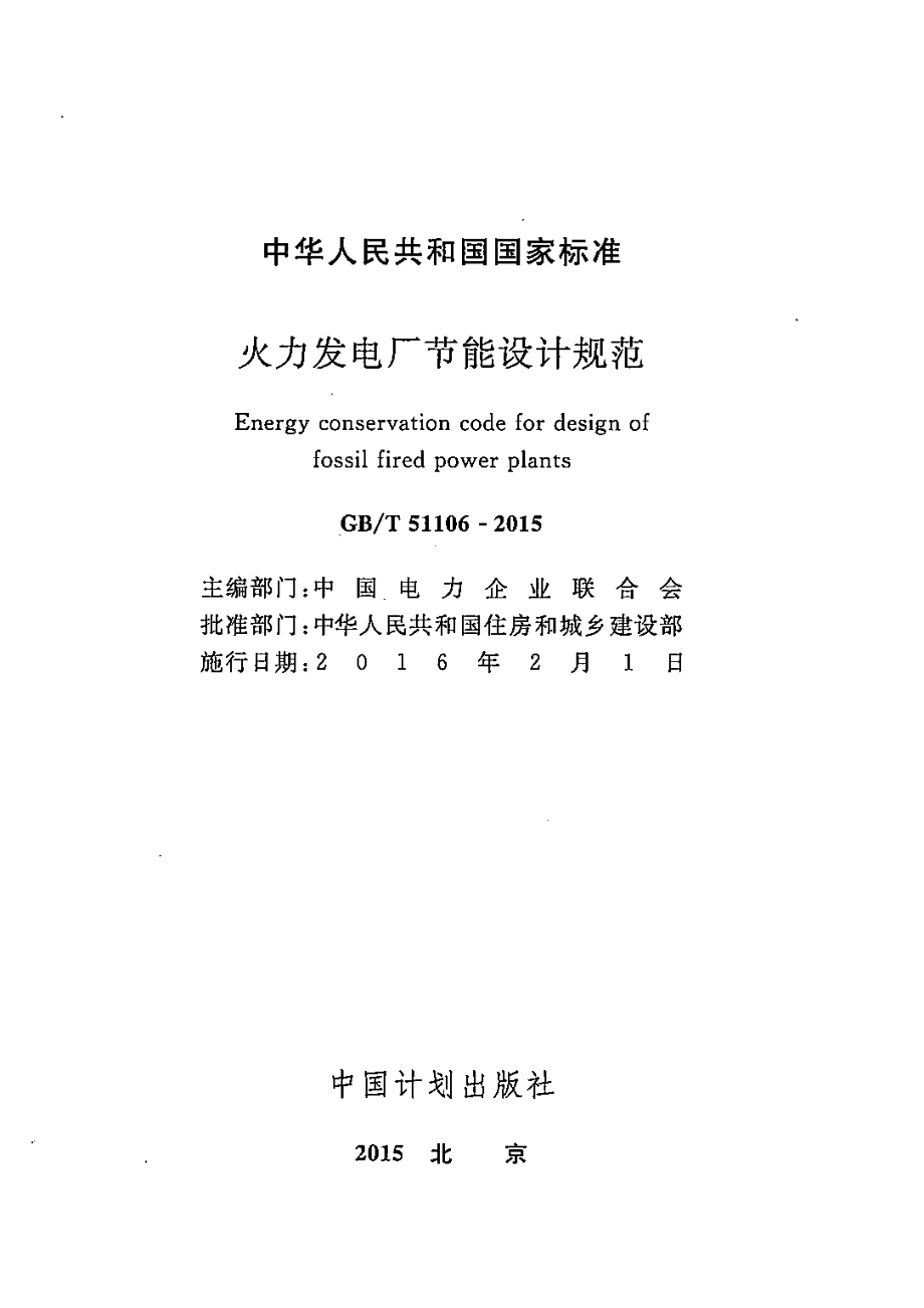 GBT 51106-2015 火力发电厂节能设计规范.pdf_第2页